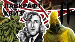 FF Лавкрафт Квиз КИНО, СЕРИАЛЫ, МУЗЫКА, ЗАГАДКИ, КАРТИНКИ, ЭМОДЗИ