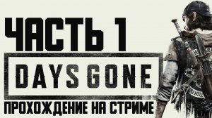Days Gone  ✅Часть 1✅ЖИЗНЬ ПОСЛЕ