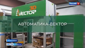 АВТОМАТИКА-ВЕКТОР: сюжет от Вести Поморья