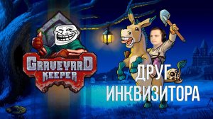 Друг инквизитора | Graveyard Keeper #2