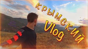ВЛОГ из КРЫМА