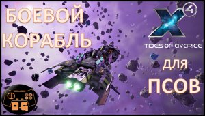 Х4 Foundations 5.0 / Tides of Avarice / Боевой корабль для Псов / План побега / Прохождение / #66