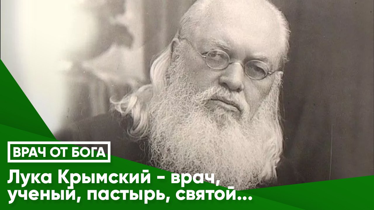Лука Крымский - врач, ученый, священник, святой. Подкаст с Романом Черниковым  хирургом, д.м.н.