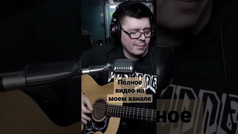 Чиж - Попутная (cover by @SvoiSvoim)