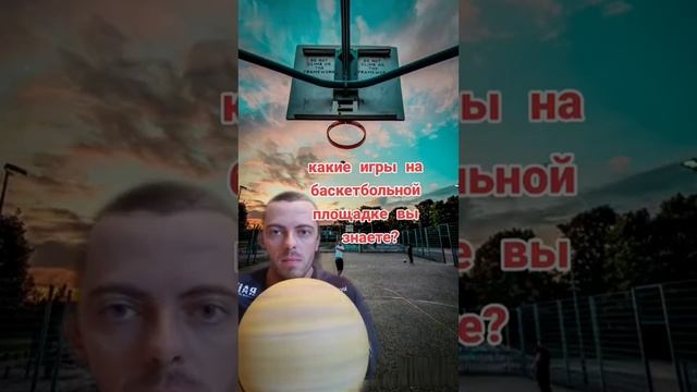 КАКИЕ ИГРЫ НА БАСКЕТБОЛЬНОЙ ПЛОЩАДКЕ ВЫ ЗНАЕТЕ???