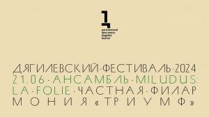 Камерный концерт Miludus: La Folie