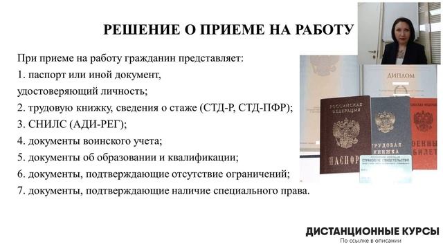 Первый этап оформления приема на работу. Фрагмент вебинара - Елена  Пономарева