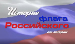 "История Российского флага", час истории.