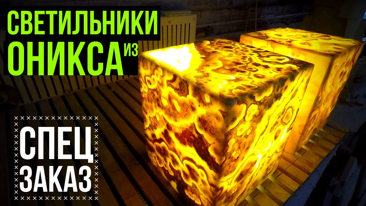 Дизайнерские ? светильники из оникса ? Спец заказ ? и без проводов !!! ?