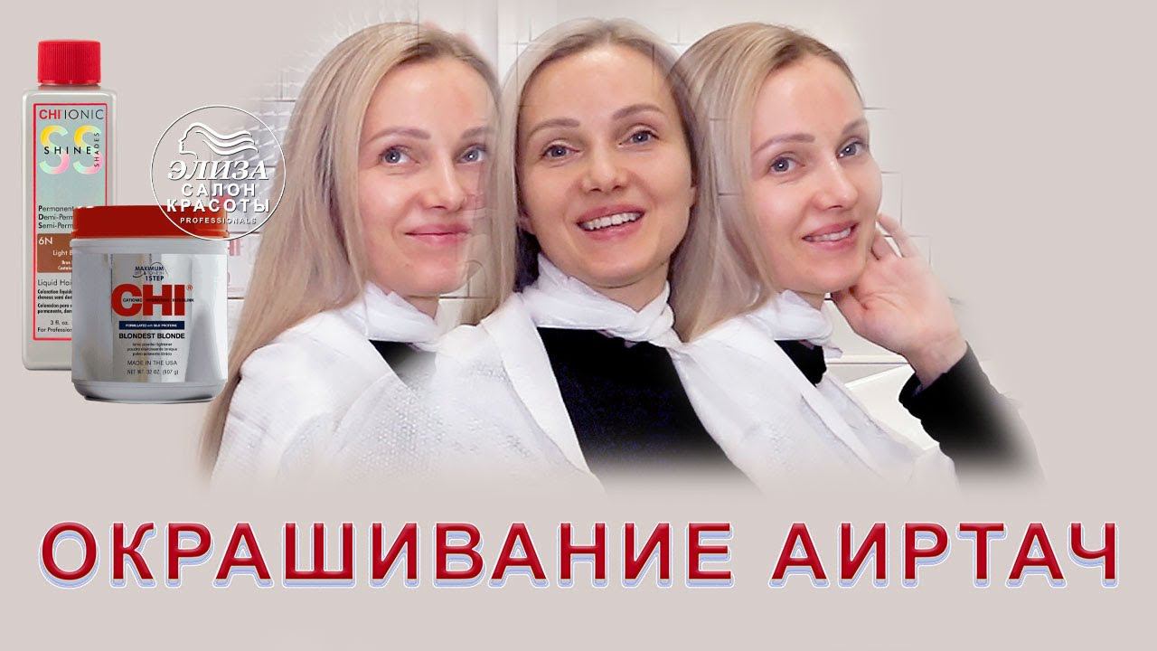 Окрашивание волос Аиртач (Аэртач) в Москве / Hair coloring Airtouch