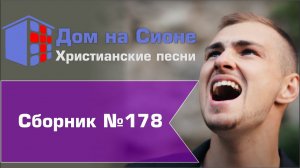 Христианское поклонение. Сборник №178