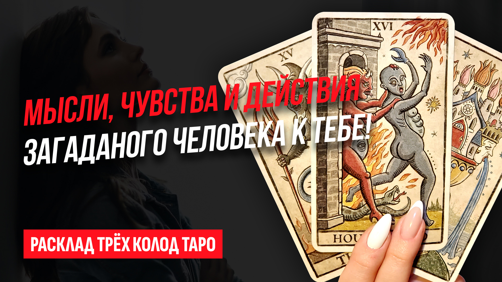 Что он / она думает и чувствует ко мне? Выберите карту и узнайте! Расклад трёх колод Таро.