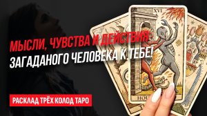 Что он / она думает и чувствует ко мне? Выберите карту и узнайте! Расклад трёх колод Таро.