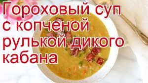 Как приготовить кабана пошаговый рецепт - Гороховый суп с копченой рулькой дикого кабана