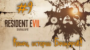 ФИНАЛ! Reserved evil 7 biohazard #9