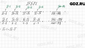 № 571 - Алгебра 8 класс Мерзляк