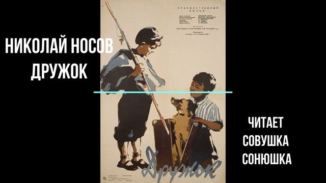 Николай Носов  "Дружок"