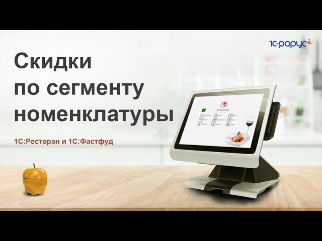 Создание скидок на определенные товары и блюда в «1С:Фастфуд» и «1С:Ресторан»