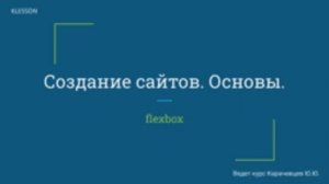 Создание сайтов. Основы. Занятие 9 - flexbox