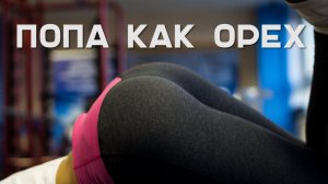 Как сделать попу красивой Workout | Будь в форме