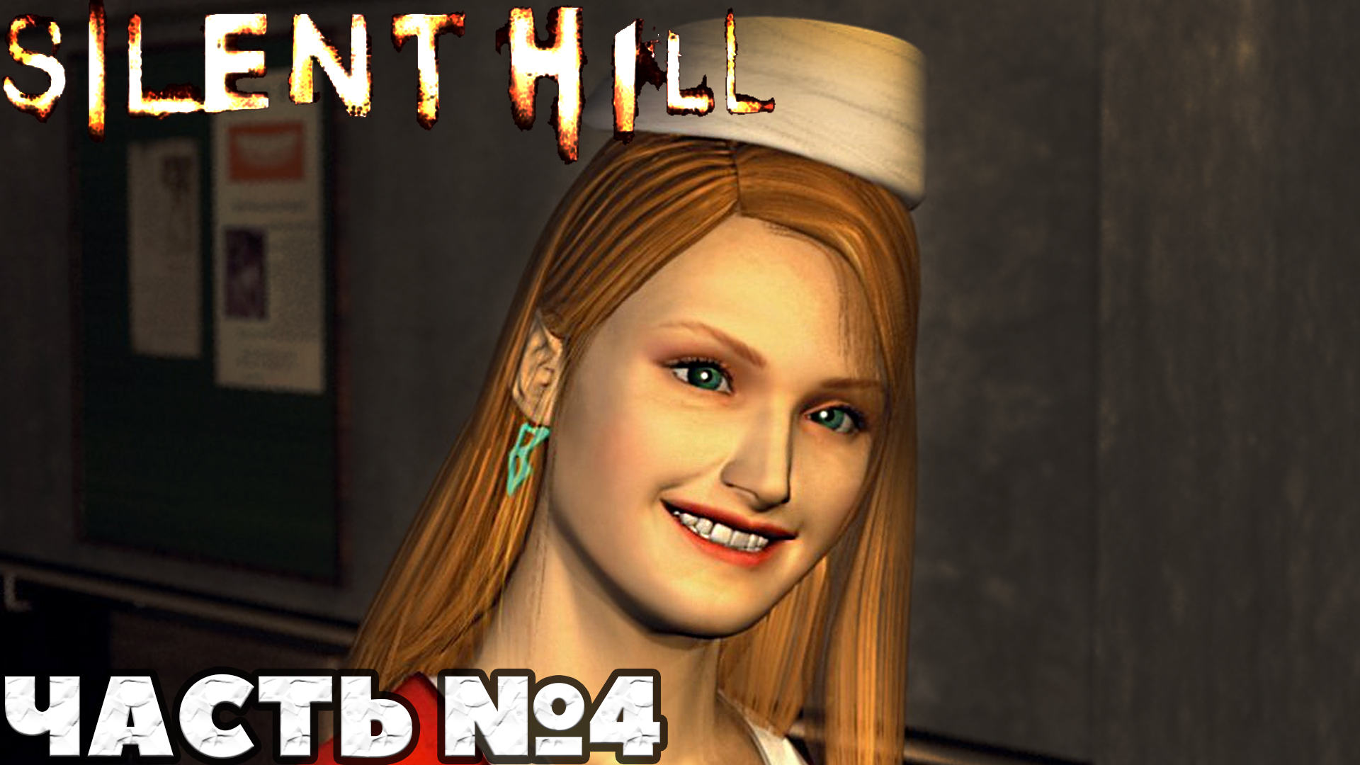 Silent Hill - Прохождение. Часть №4!
