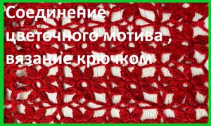Соединение мотивов безотрывным способом продолжение 2ч вязание крючком
