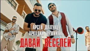 Арсен Шахунц & Аркадий Думикян - Давай веселей!