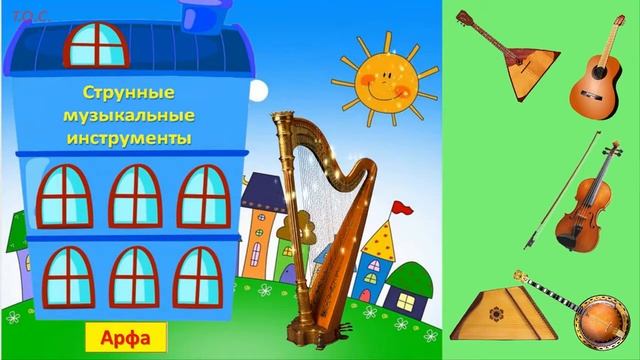 Струнные музыкальные инструменты. Занятие смотреть онлайн