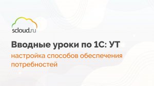 Настройка способов обеспечения потребностей в 1С