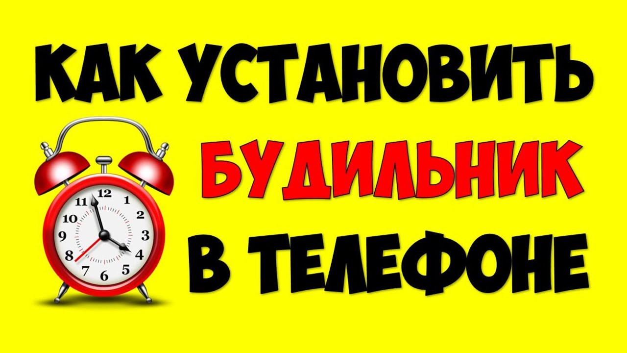 Как поставить\установить\завести будильник на телефоне андроид ⏰ Как включить напоминание в телефоне