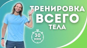 ТРЕНИРОВКА НА ВСЁ ТЕЛО. Общеразвивающие упражнения на все группы мышц.