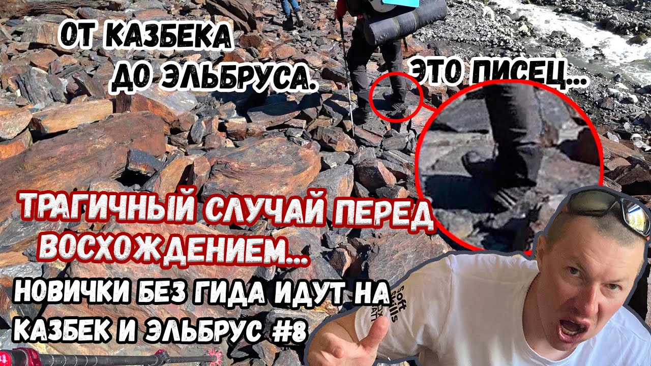 Без гида на Казбек и Эльбрус #8. От Казбека до Эльбруса. Трагичный случай накануне восхождения.
