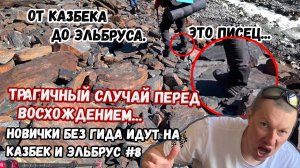 Без гида на Казбек и Эльбрус #8. От Казбека до Эльбруса. Трагичный случай накануне восхождения.