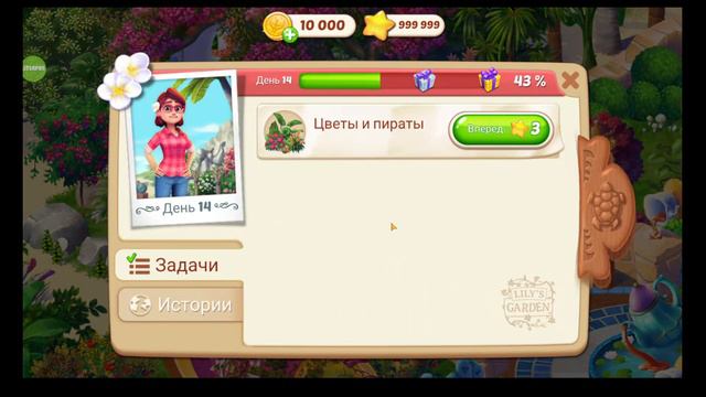 Lily′s Garden. Исла Бонита. День 14