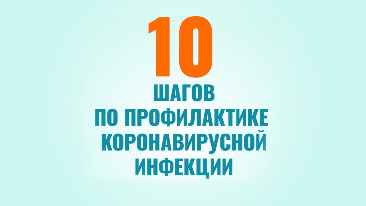 Методы профилактики коронавируса