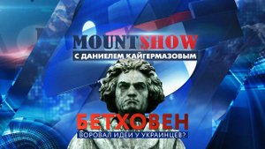 Бетховен тырил музыку у Незалежной?