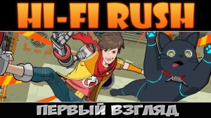 Hi-Fi RUSH: Первый взгляд