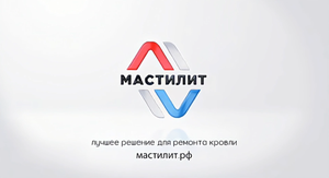 Кровельная мастика Мастилит видеоинструкция.