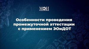 Особенности проведения промежуточной аттестации с применением ЭОиДОТ | Первая сессия [2\3]