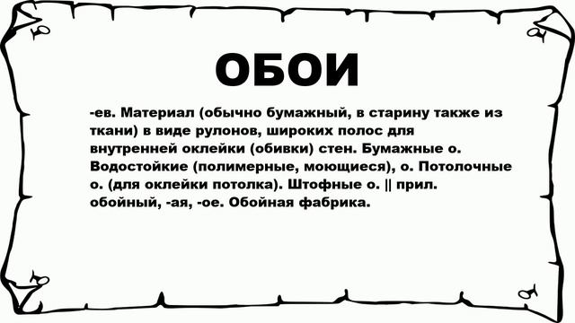 ОБОИ - что это такое? значение и описание смотреть онлайн