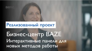 [Реализованный проект - Германия] Решения BenQ для гибридных мероприятий в BAZE