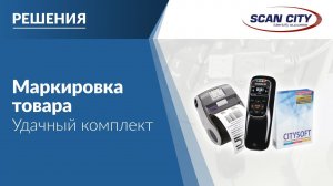 Маркировка товара с помощью Mindeo MS3690, TSC Alpha и ПО CTsoft