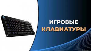 5 популярных моделей игровых клавиатур