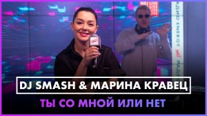 DJ SMASH & Марина Кравец - Ты Со Мной Или Нет (LIVE @ Радио ENERGY)