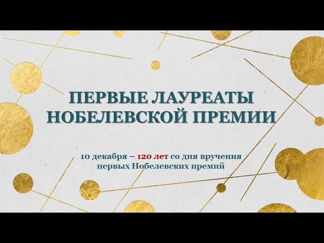 ПЕРВЫЕ ЛАУРЕАТЫ НОБЕЛЕВСКОЙ ПРЕМИИ