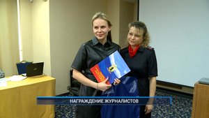 Рыбинск-40. НАГРАЖДЕНИЕ ЖУРНАЛИСТОВ