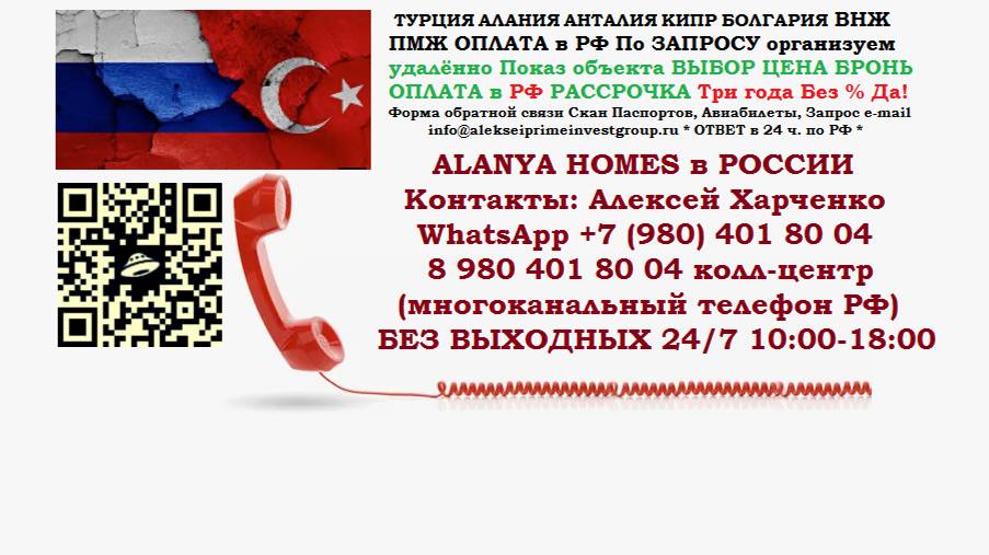 ИнвестоRU WhatsApp +7(916)0441831 Alex Выбор Бронь Оплата Рассрочка без % Оплата в РФ