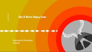 вечерняя МЕДИТАЦИЯ на ИСПОЛНЕНИЕ ЖЕЛАНИЯ перед сном | 5 минут на ночь