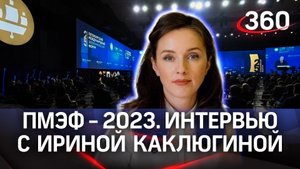 Ирина Каклюгина: «Цель искусственного интеллекта - это помощь».Интервью «360» | ПМЭФ-2023
