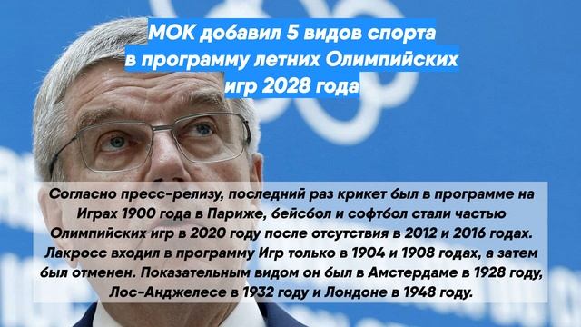 МОК добавил 5 видов спорта в программу летних Олимпийских игр 2028 года